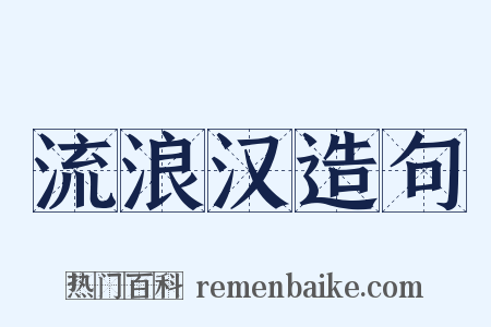 流浪汉造句是什么意思的图片